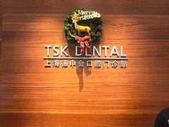 -TSK齿科德申会口腔门诊·联洋诊所