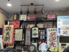-平遥胡记碗秃(小察院街店)