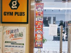 -GymPlus健身(四平路店)