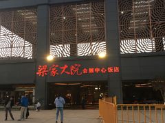 门面-梁家大院•农家菜(昆山会展中心店)