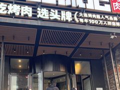 门面-一品诚记烤肉·甄选店(中南路店)