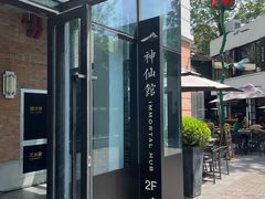 -神仙馆(衡山路店)