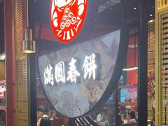 -满园烤鸭·春饼(沈北万达店)