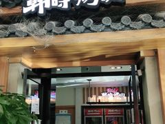 门面-韩时烤肉(丰科万达广场店)