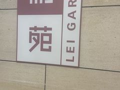 -利苑酒家(华熙国际店)