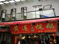 门面-黄连大头华烧鹅店(大良店)