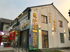 门面-徽珍源(龙茗路店)