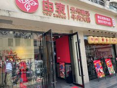 -由衷贵州酸汤牛肉火锅(新桥店)