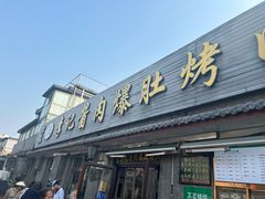 -清真·鸦儿李记·小馆(后海店)
