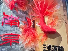 -三姐酒酿(老门东店)