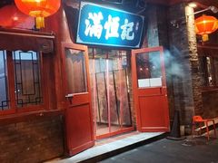 -牛街清真满恒記(平安里西大街店)