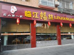 门面-乐山第一家临江鳝丝(茶坊路店)