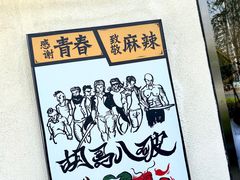 -胡马八破·川菜小馆(高新万达店)