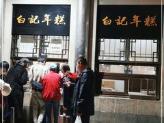 -清真·白记年糕(牛街北口店)
