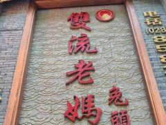 -双流老妈兔头(总店)