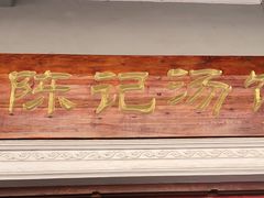 门面-陈记汤饭(水巷口店)