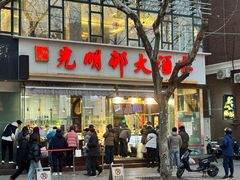 -光明邨大酒家(淮海路店)