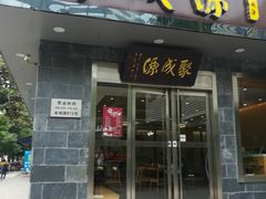 门面-聚成源(芦庄店)