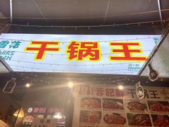 门面-干锅王·重庆鸡公煲(吾悦店)