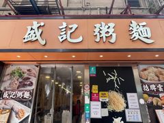 -盛记粥面(佐敦店)