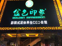-金色印象·4K影院式足体养生(南坪桃源店)