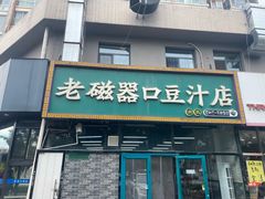 -老磁器口豆汁店(马家堡店)