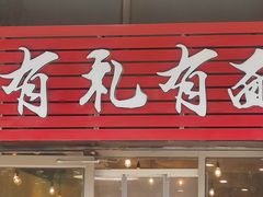 门面-有礼有面(知春路店)