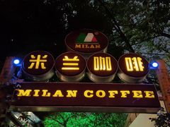 门面-米兰臻选·花园餐厅(航空店)