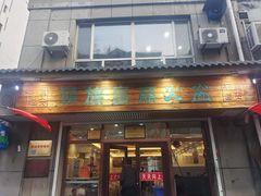 -朝族高丽火盆