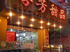 门面-芬芳甜品(同福路店)