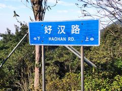 -梧桐山风景名胜区