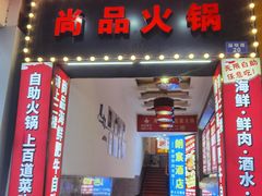 -尚品海鲜肥牛自助火锅(湖明店)