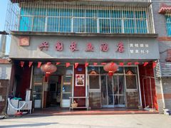 门面-兴国长鱼汤店