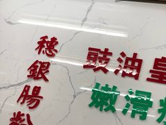 -穗银肠粉店(东川路店)
