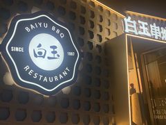 -白玉·朝鲜族烤串(光明大仟里店)
