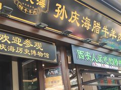 -孙庆海腊牛肉店(大皮院店)