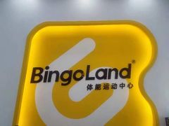 -BingoLand宾果体能中心(上城全民健身中心)