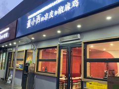 门面-董小西的凉皮和椒麻鸡(三元桥店)