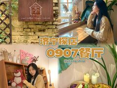 -0907餐厅(核桃园店)