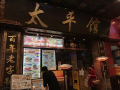 门面-太平馆西餐厅(北京路店)