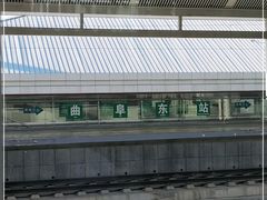 -曲阜东站