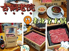 -古铜老院铜锅涮肉·清真(双井店)