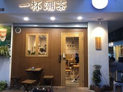 门面-一杯潮茶·专注潮汕茶饮(朝阳庄店)
