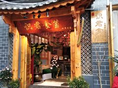 门面-阿鹏故事野生菌火锅(双廊古镇店)