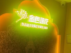 -金色莲花泰式按摩SPA(石牌店)