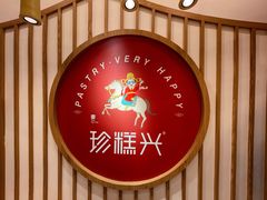 -珍糕兴(三林店)
