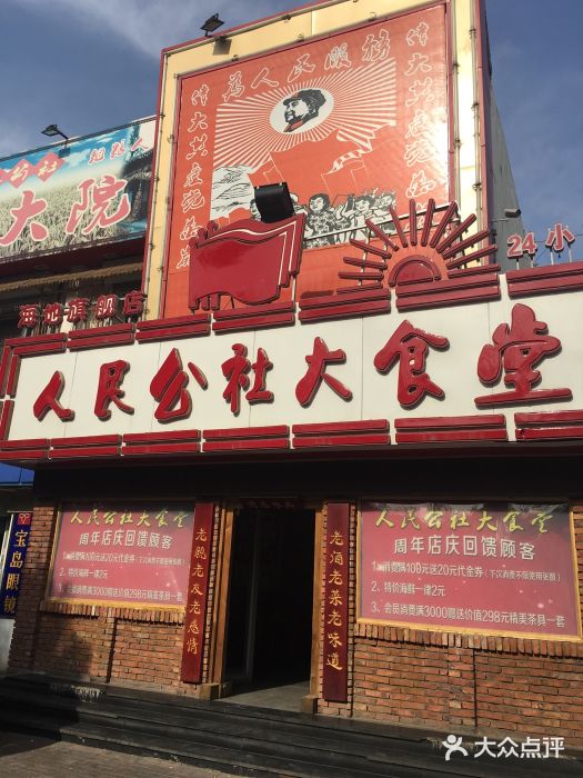 人民公社大食堂(小海地店)-图片-天津美食-大众点评网