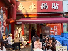 -春水锅贴·传统鲁菜(大明湖店)