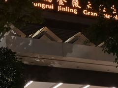 -泓瑞金陵大酒店-金海湾自助餐厅