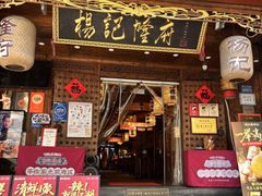 -杨记隆府(重庆总店)